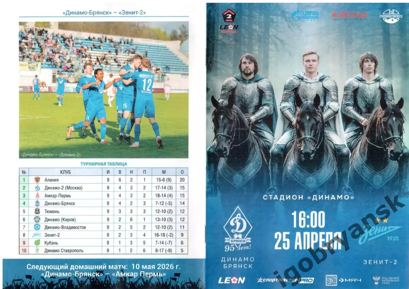 Динамо-Брянск (Брянск) - Зенит-2 (Санкт-Петербург) 25.04.2026