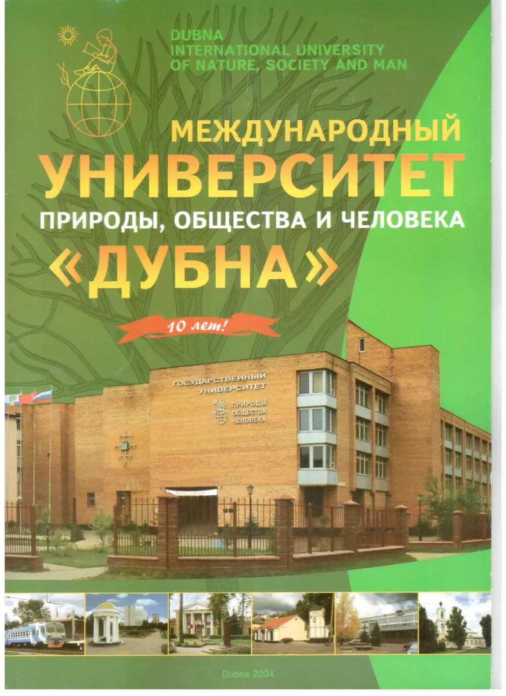 Буклет Международный университет Дубна