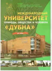 Буклет Международный университет Дубна