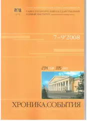 Хроники. События № 7-9.2008 Санкт-Петербургский горный институт