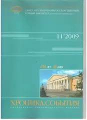 Хроники. События № 11-2009 Санкт-Петербургский горный институт