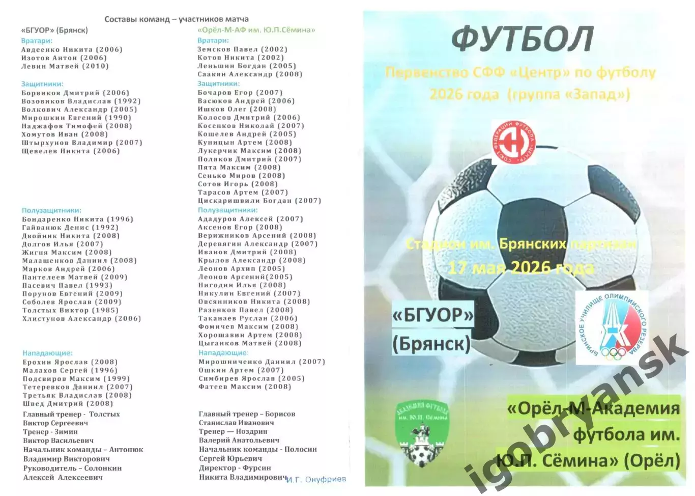 БГУОР (Брянск) - Орел-М-АФ им. Ю.П.Семина (Орел) 17.05.2026