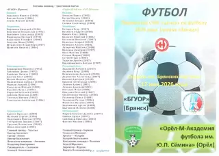 БГУОР (Брянск) - Орел-М-АФ им. Ю.П.Семина (Орел) 17.05.2026