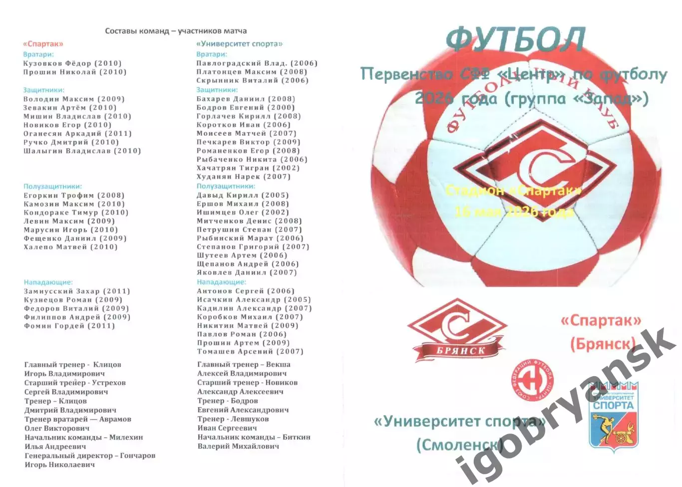 Спартак (Брянск) - Университет спорта (Смоленск) 16.05.2026
