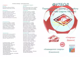 Спартак (Брянск) - Университет спорта (Смоленск) 16.05.2026