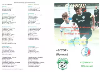 БГУОР (Брянск) - Цемент (Фокино) 18.05.2026