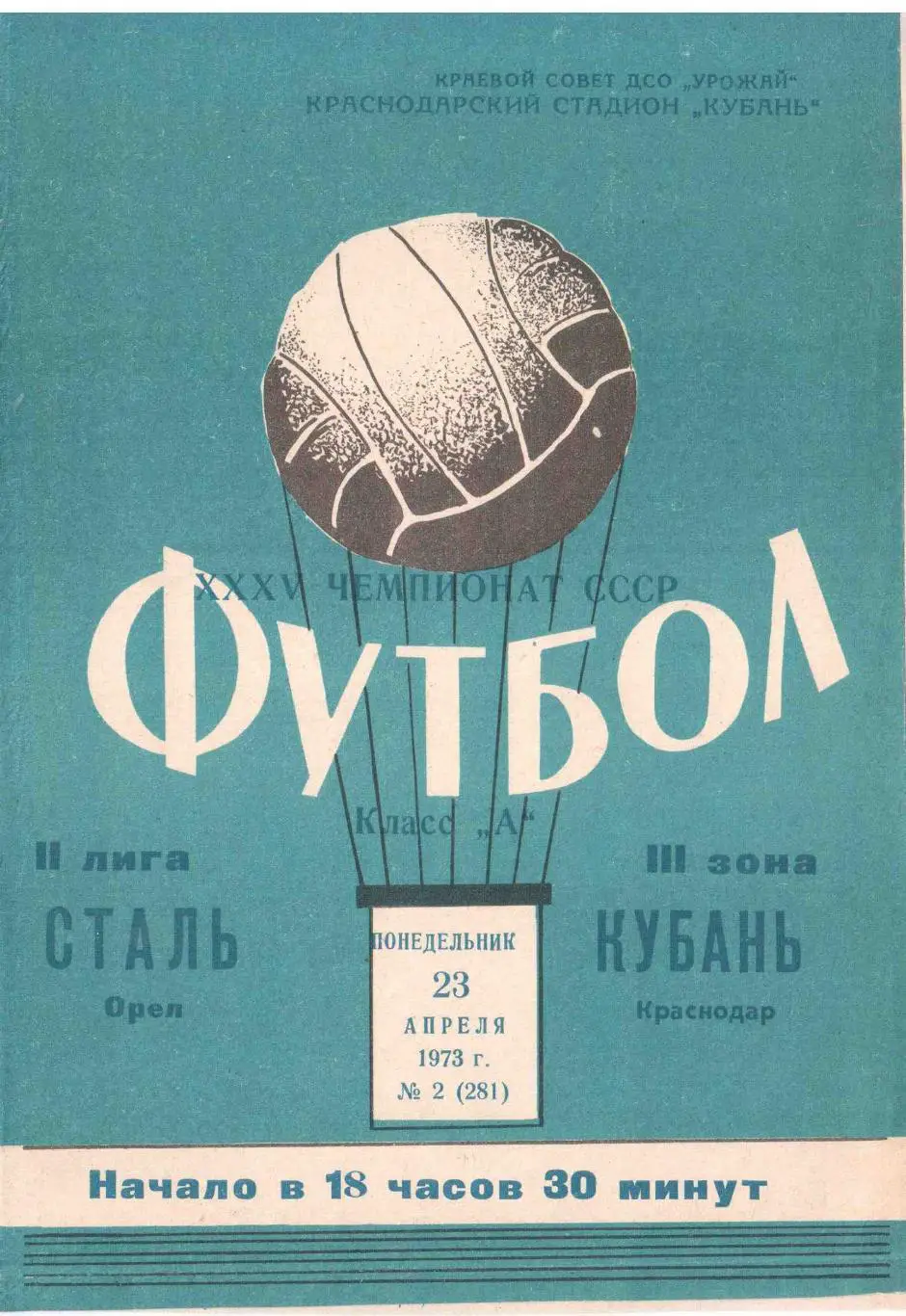 Кубань Краснодар - Сталь Орел 23.04.1973