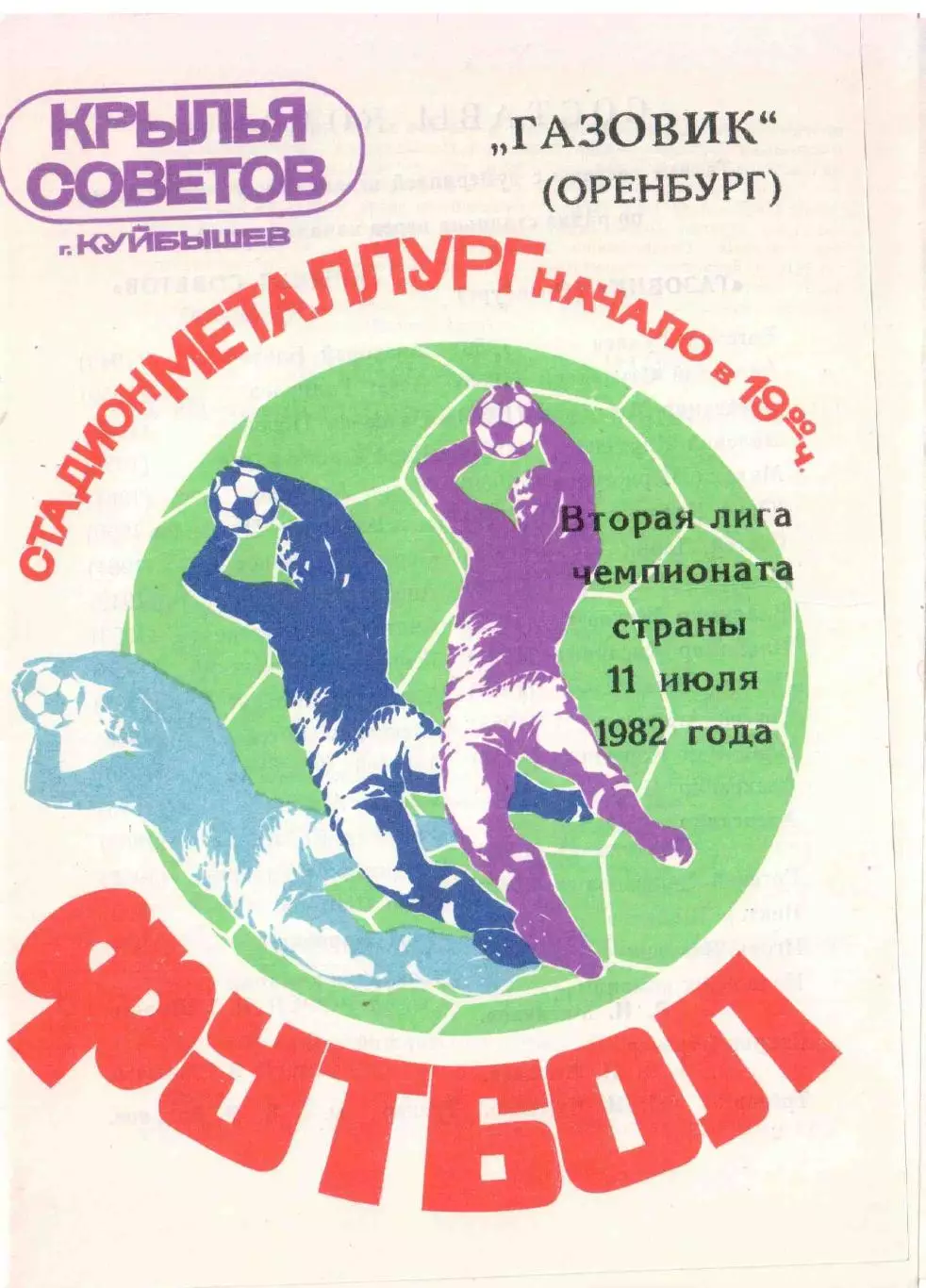 Крылья Советов Куйбышев - Газовик Оренбург 11.07.1982