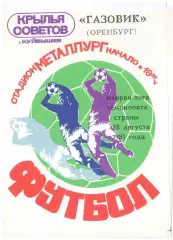 Крылья Советов Куйбышев - Газовик Оренбург 28.08.1981