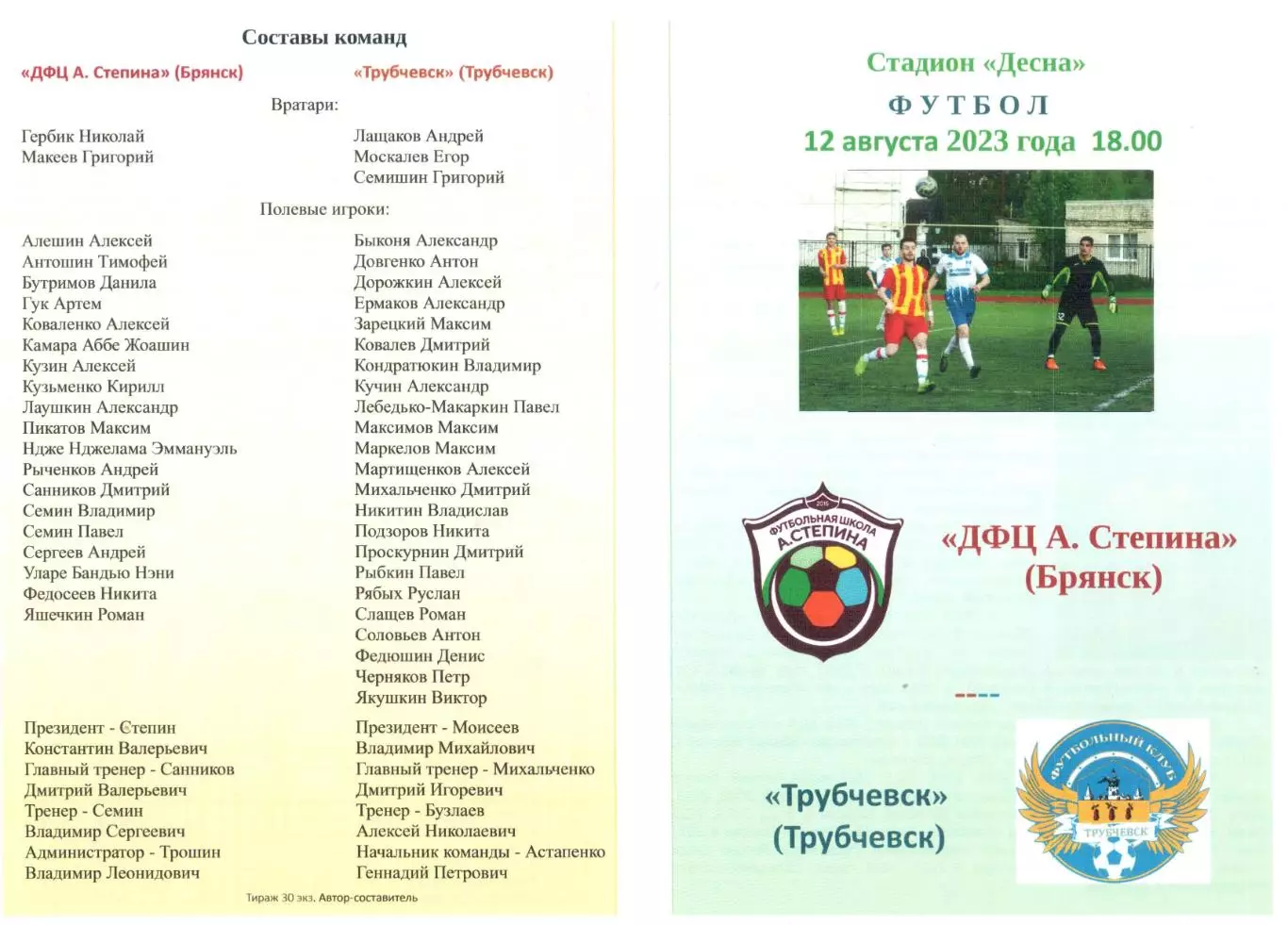 ДФЦ А. Степина (Брянск) - Трубчевск (Трубчевск) 12.08.2023