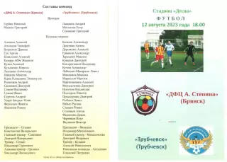 ДФЦ А. Степина (Брянск) - Трубчевск (Трубчевск) 12.08.2023
