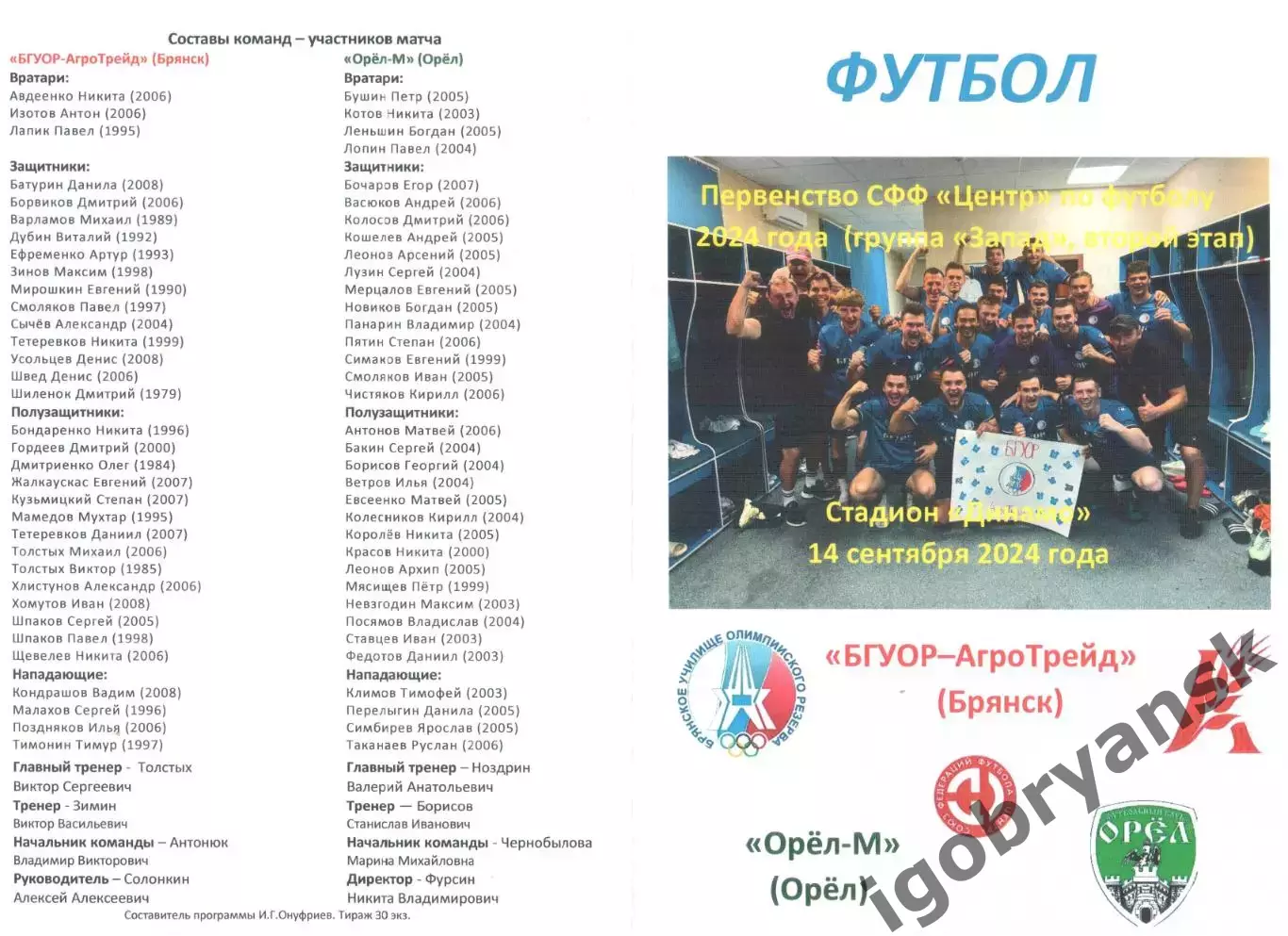 БГУОР-АгроТрейд (Брянск) - Орел-М (Орел) 14.09.2024