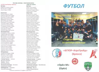 БГУОР-АгроТрейд (Брянск) - Орел-М (Орел) 14.09.2024