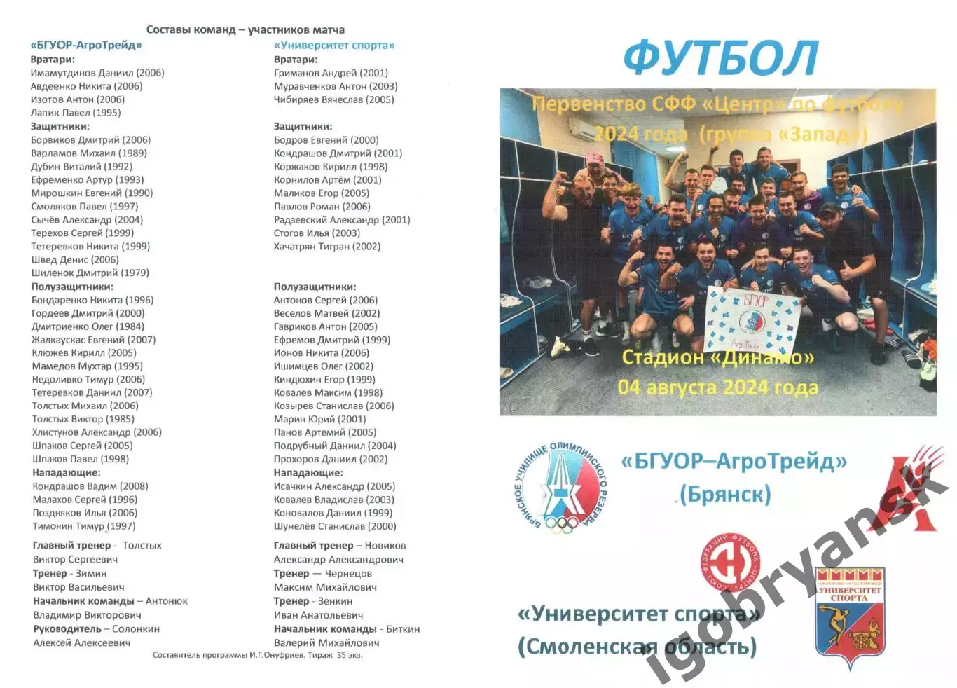 БГУОР-АгроТрейд (Брянск) - Университет спорта (Смоленск) 04.08.2024