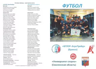 БГУОР-АгроТрейд (Брянск) - Университет спорта (Смоленск) 04.08.2024