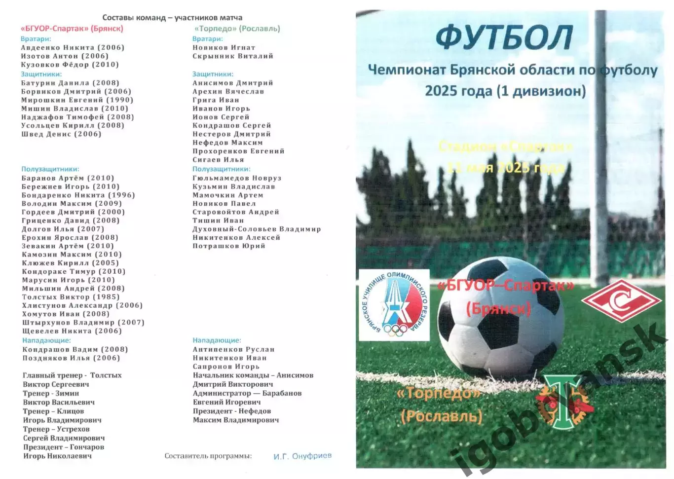 БГУОР-Спартак (Брянск) - Торпедо (Рославль) 11.05.2025