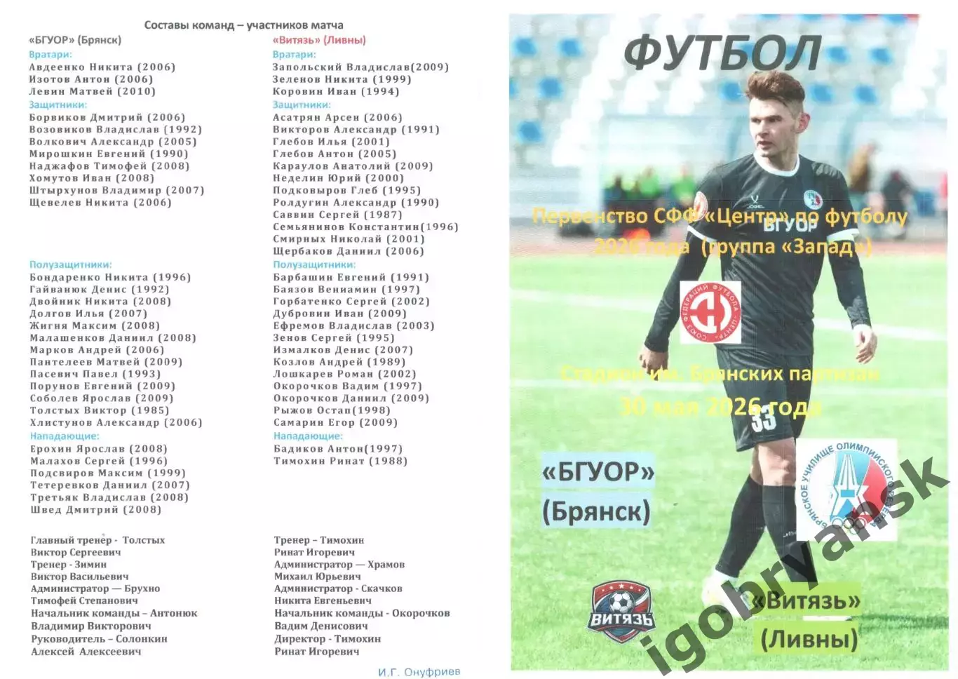 БГУОР (Брянск) - Витязь (Ливны) 30.05.2026