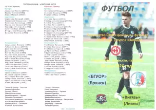 БГУОР (Брянск) - Витязь (Ливны) 30.05.2026