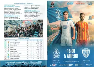 Динамо-Брянск (Брянск) - Алания (Владикавказ) 05.04.2026