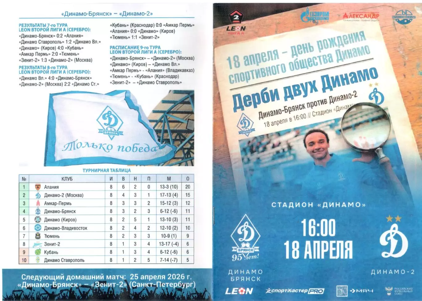 Динамо-Брянск (Брянск) - Динамо-2 (Москва) 18.04.2026
