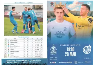 Динамо-Брянск (Брянск) - Кубань (Краснодар) 20.05.2026