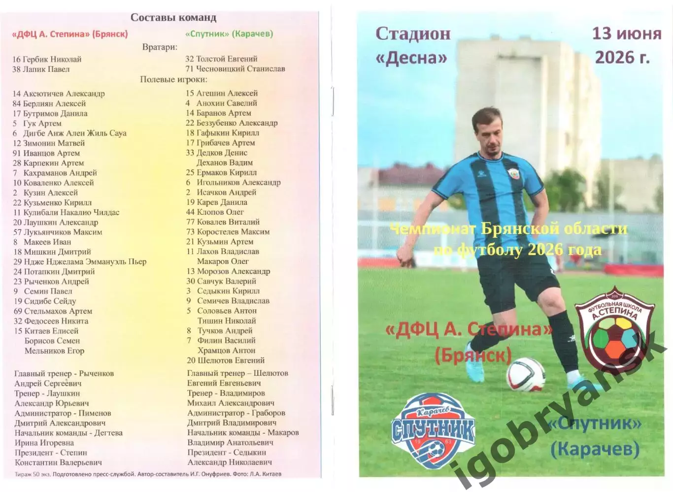 ДФЦ А. Степина (Брянск) - Спутник (Карачев) 13.06.2026