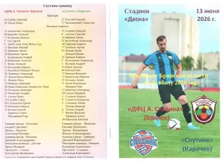 ДФЦ А. Степина (Брянск) - Спутник (Карачев) 13.06.2026