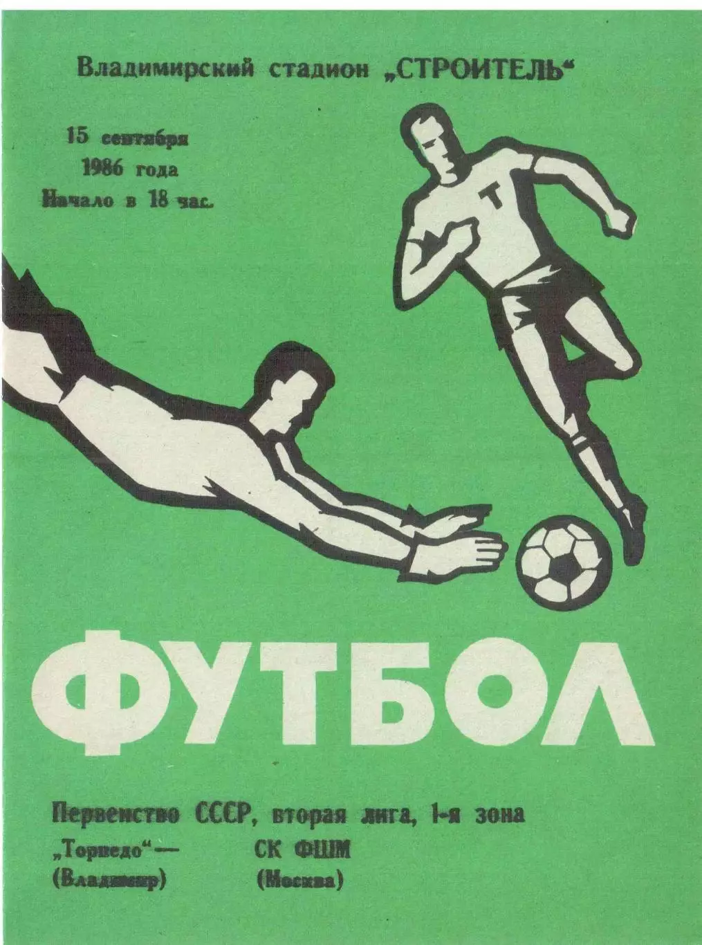 Торпедо Владимир - СК ФШМ Москва 15.09.1986