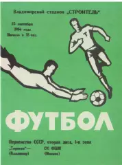 Торпедо Владимир - СК ФШМ Москва 15.09.1986