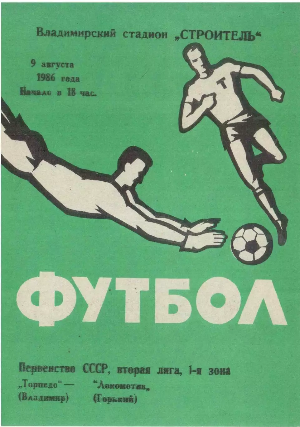 Торпедо Владимир - Локомотив Горький 09.08.1986