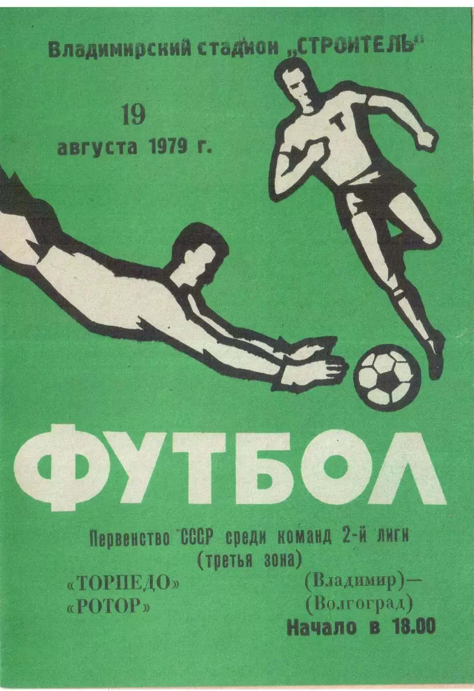 Торпедо Владимир - Ротор Волгоград 19.08.1979