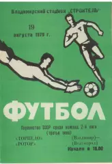 Торпедо Владимир - Ротор Волгоград 19.08.1979