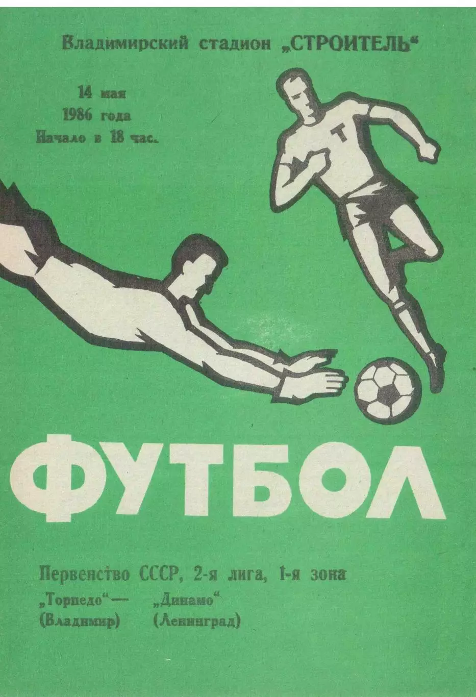 Торпедо Владимир - Динамо Ленинград 14.05.1986