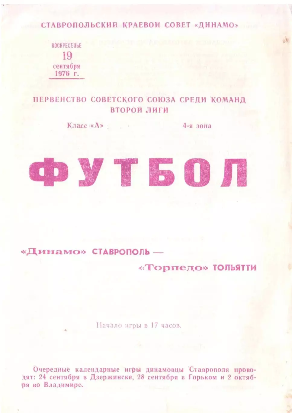 Динамо Ставрополь - Торпедо Тольятти 19.09.1976