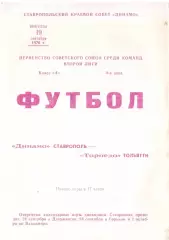Динамо Ставрополь - Торпедо Тольятти 19.09.1976