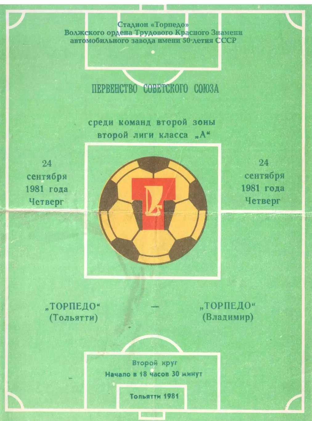 Торпедо Тольятти - Торпедо Владимир 24.09.1981