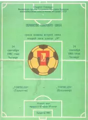 Торпедо Тольятти - Торпедо Владимир 24.09.1981