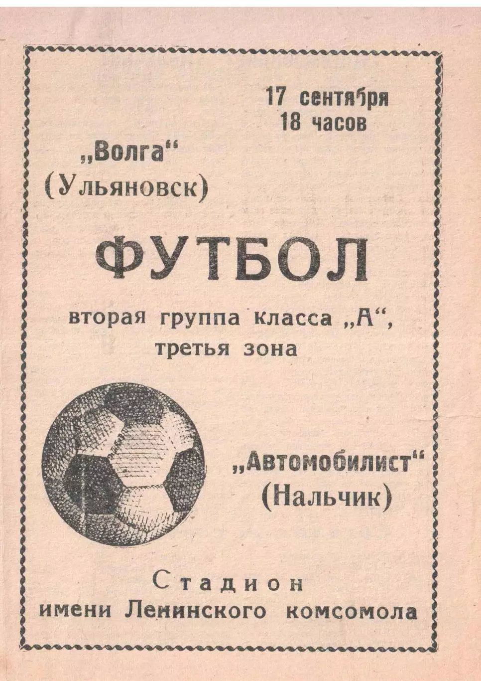 Волга Ульяновск - Автомобилист Нальчик 17.09.1971