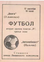 Волга Ульяновск - Автомобилист Нальчик 17.09.1971