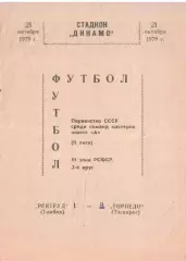 Ревтруд Тамбов - Торпедо Таганрог 21.10.1979