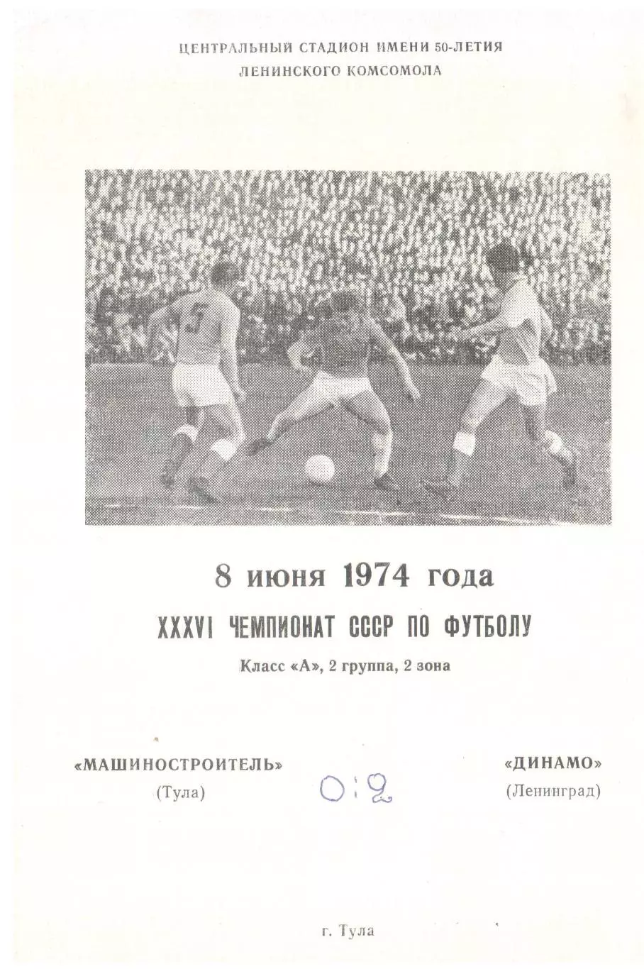 Машиностроитель Тула - Динамо Ленинград 08.06.1974