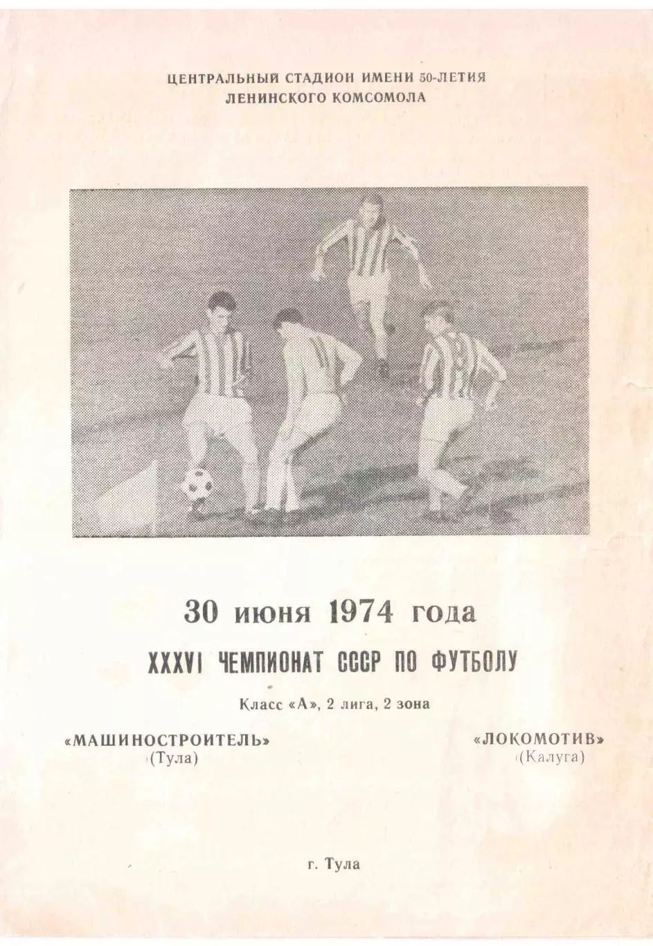 Машиностроитель Тула - Локомотив Калуга 30.06.1974