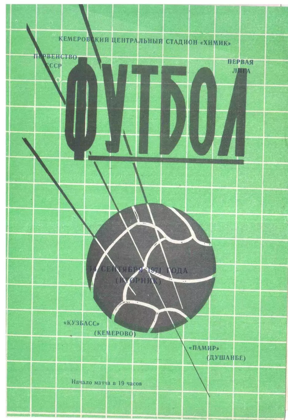 Кузбасс Кемерово - Памир Душанбе 14.09.1971