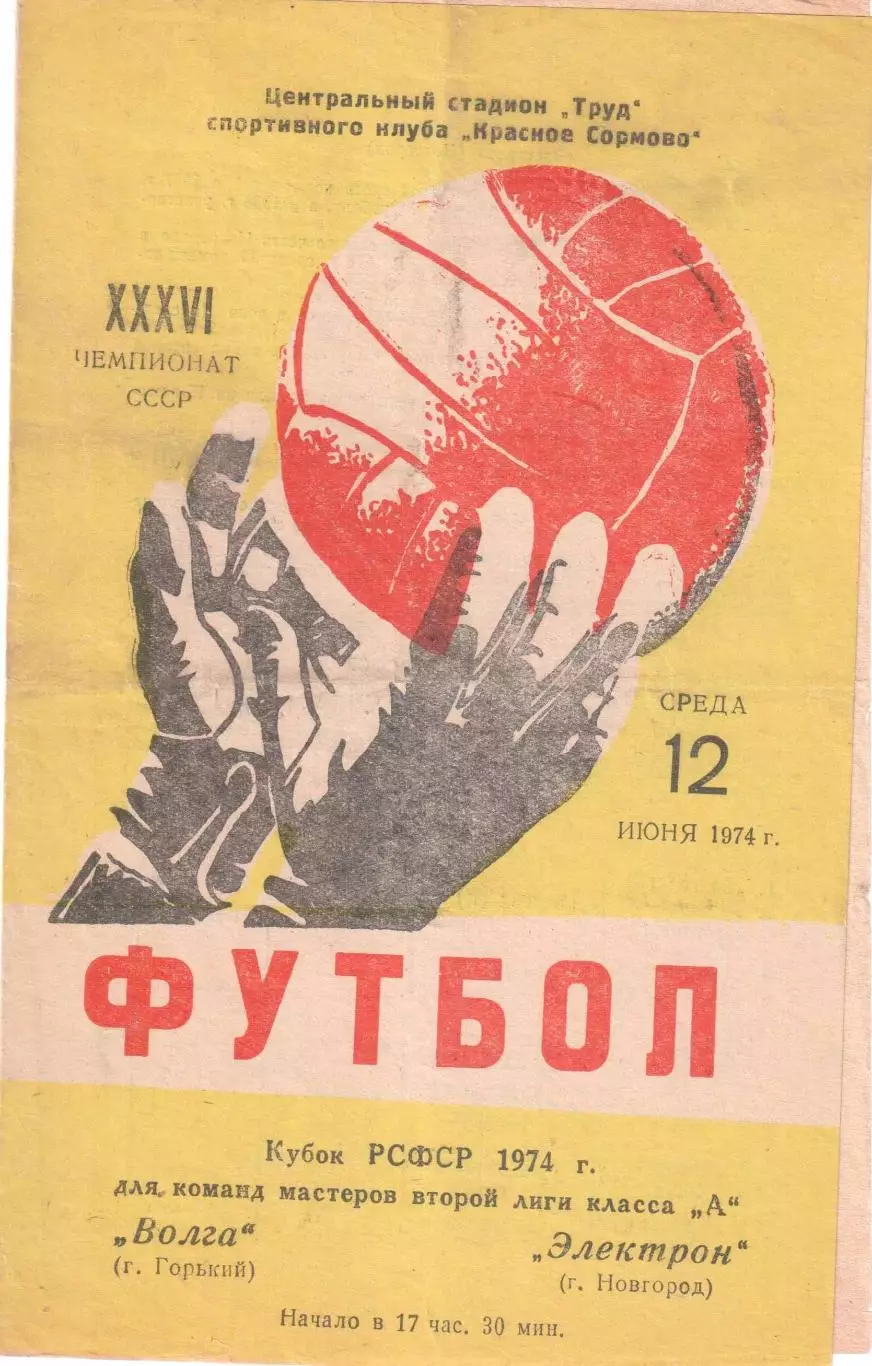Волга Горький - Электрон Новгород 12.06.1974 Кубок РСФСР