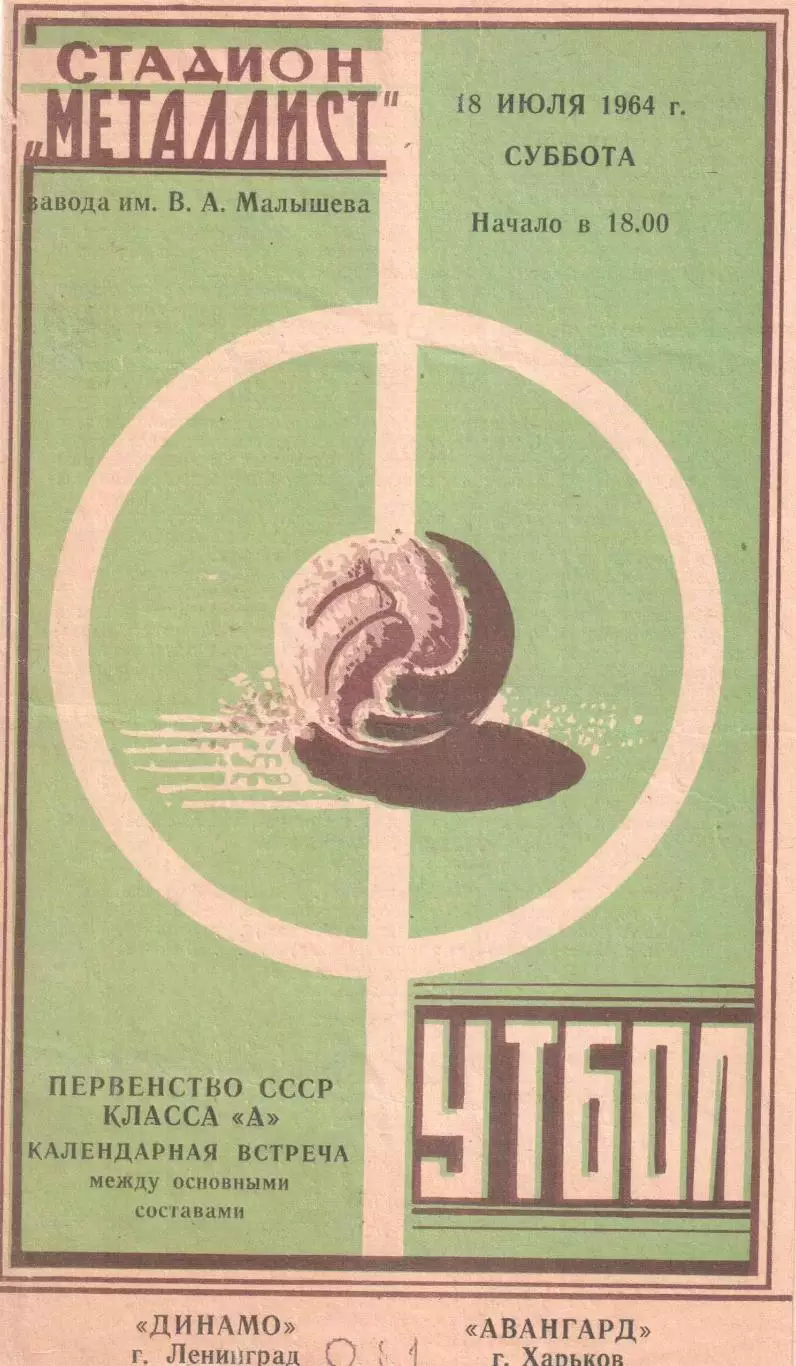 Авангард Харьков - Динамо Ленинград 18.07.1964