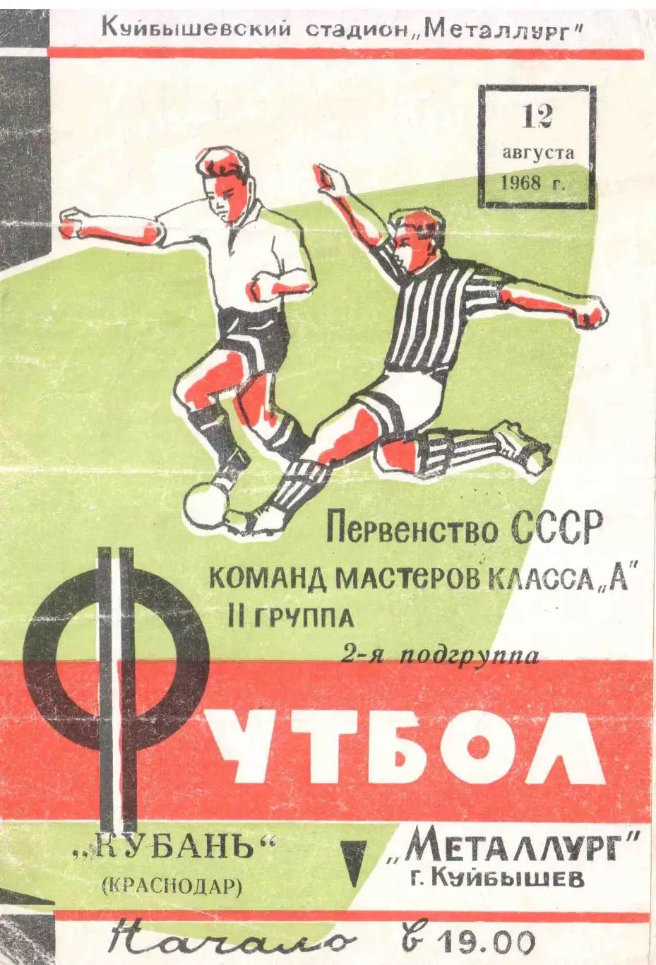 Металлург Куйбышев - Кубань Краснодар 12.08.1968