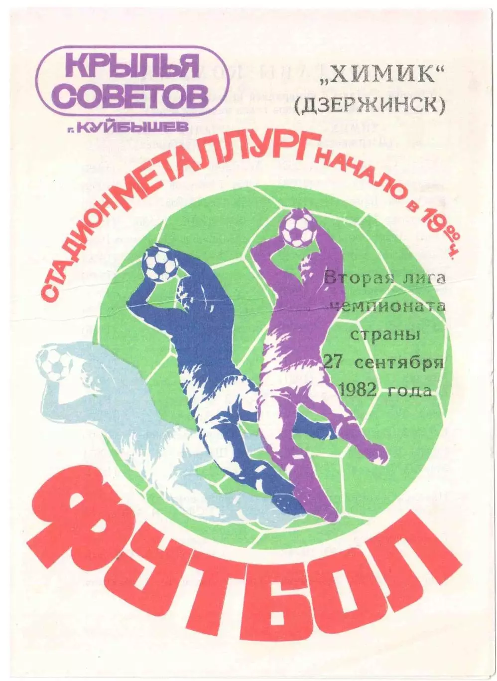 Крылья Советов Куйбышев - Химик Дзержинск 27.09.1982