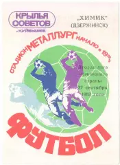Крылья Советов Куйбышев - Химик Дзержинск 27.09.1982