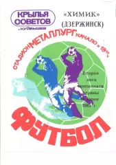 Крылья Советов Куйбышев - Химик Дзержинск 11.06.1983