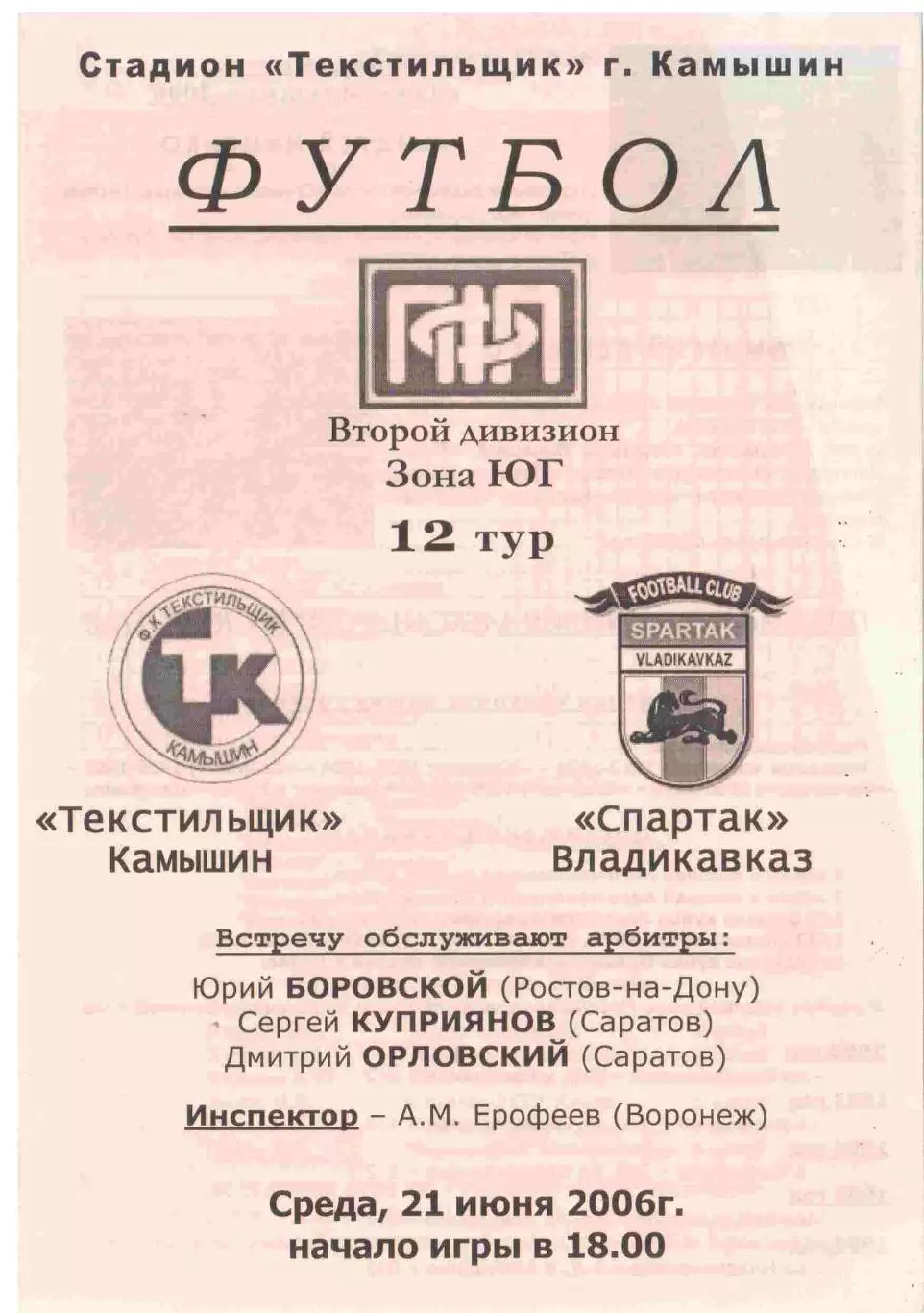 Текстильщик Камышин - Спартак Владикавказ 21.06.2006